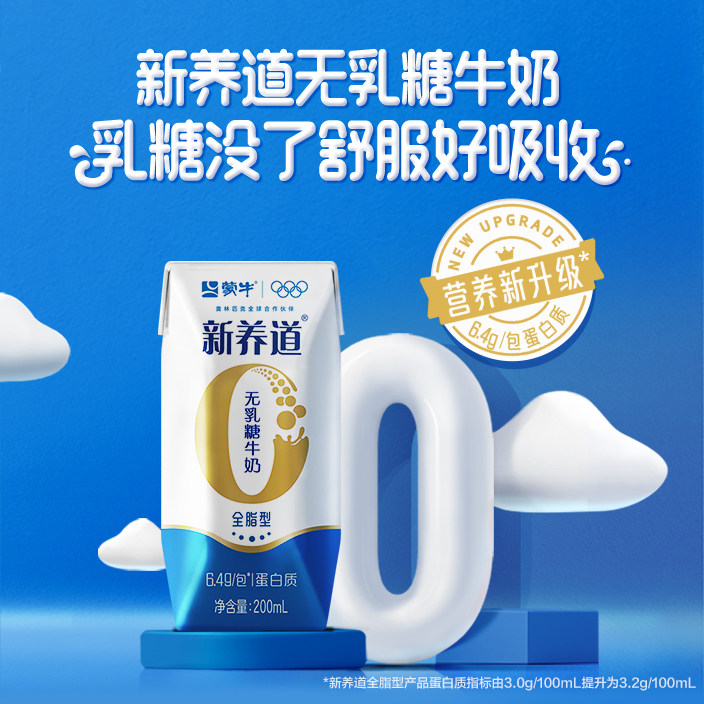 8月蒙牛新养道全脂型无乳糖牛奶200mL*10包整箱带提手早餐奶