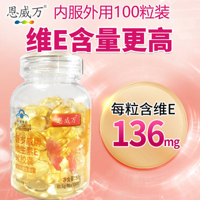 每粒含136mg天然维E可用100天