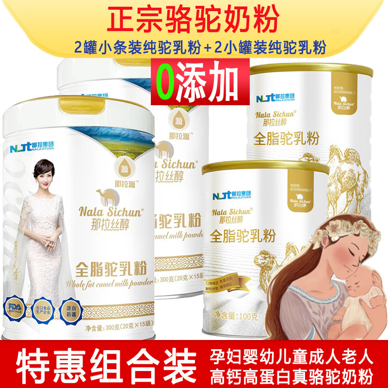 新疆正宗高钙纯全脂骆驼奶粉无糖