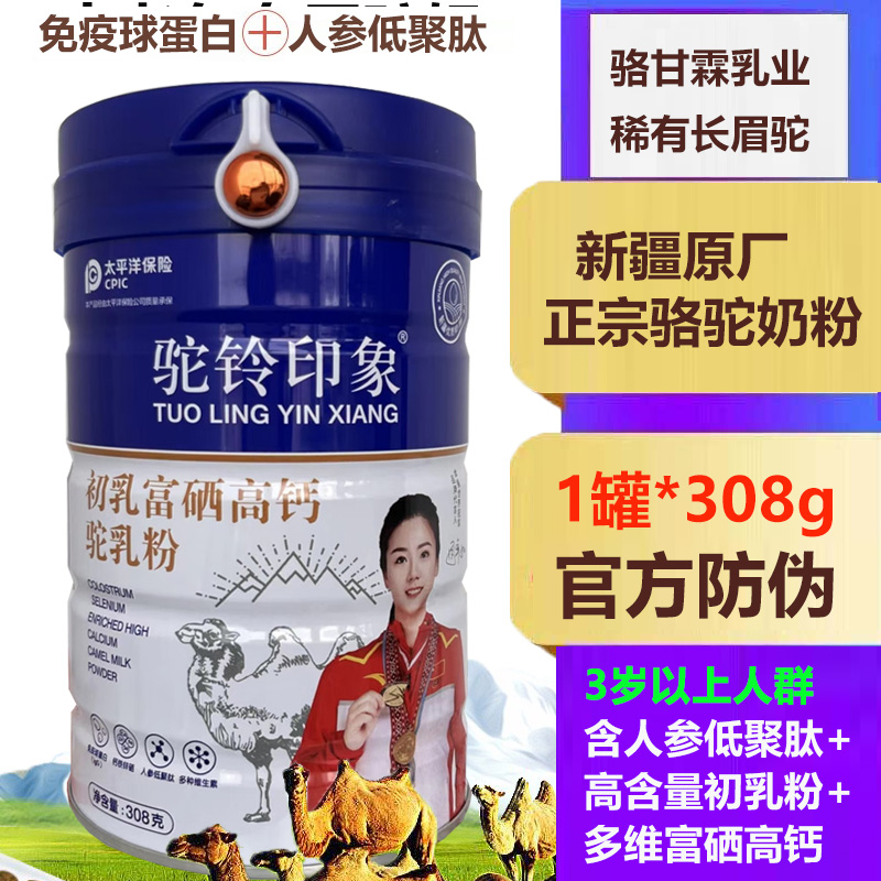 新疆初乳富硒高钙益生菌驼驼奶粉