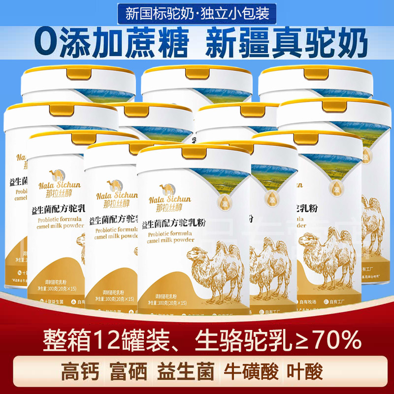 那拉丝醇益生菌配方驼乳粉驼奶粉