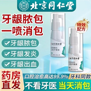 牙龈脓包牙根发炎肿包肿痛消炎药牙周炎智齿牙疼上火喷雾官方正品