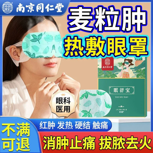 降眼压护眼贴改善视力高缓解眼睛疲劳护专用眼近镜视医用贴冷敷贴