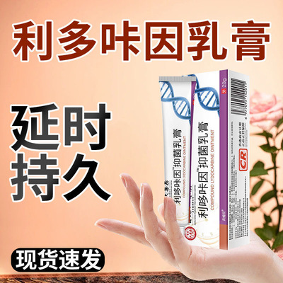 复方利多咔卡因延长时乳膏男人延不射持久药达克罗软药膏外用盐酸