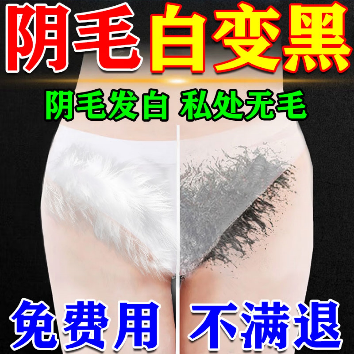 阴毛白非变黑男女通用非生长液增毛膏浓密非快速增长私处毛发精华