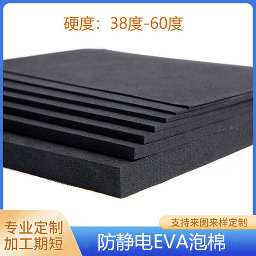 38度-60度黑色防静电EVA导电泡棉材料长期抗静电高密度泡棉垫托盘