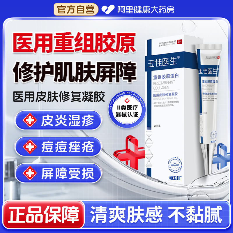 恒玉佳重组胶原蛋白修复凝胶医用敷料术后修护肌肤屏障受损修复