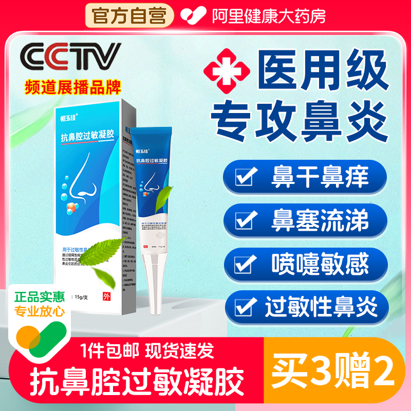 抗鼻腔过敏凝胶过敏性鼻炎急慢性鼻窦炎鼻塞医用鼻腔过敏原阻隔剂