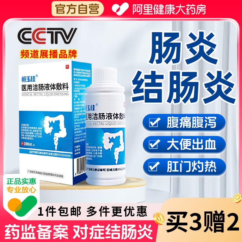 溃疡性结肠炎直肠炎灌肠液医用