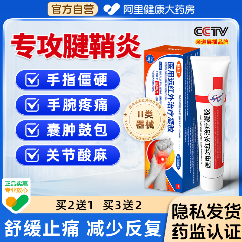 医用远红外治疗凝胶腱鞘炎关节止疼消炎颈肩腰腿网球肘止痛凝胶