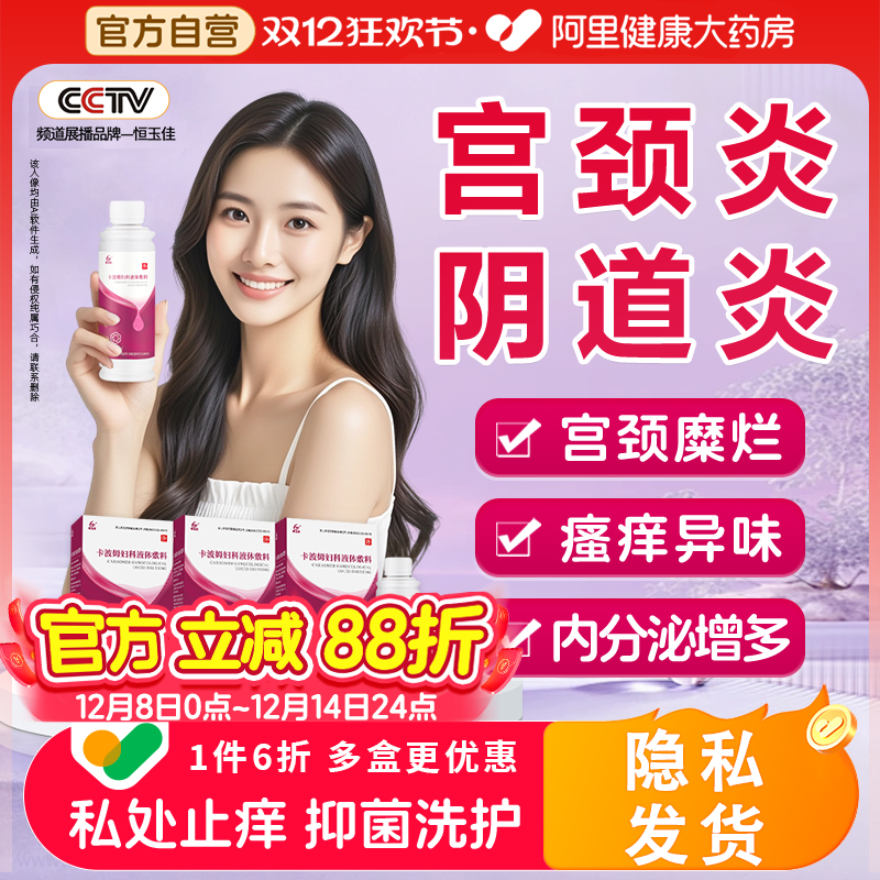 卡波姆妇科洗液外阴瘙痒白带异常