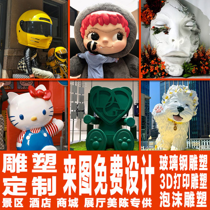 3D打印玻璃钢雕塑定制大型公仔模型户外网红打卡商业美陈落地摆件