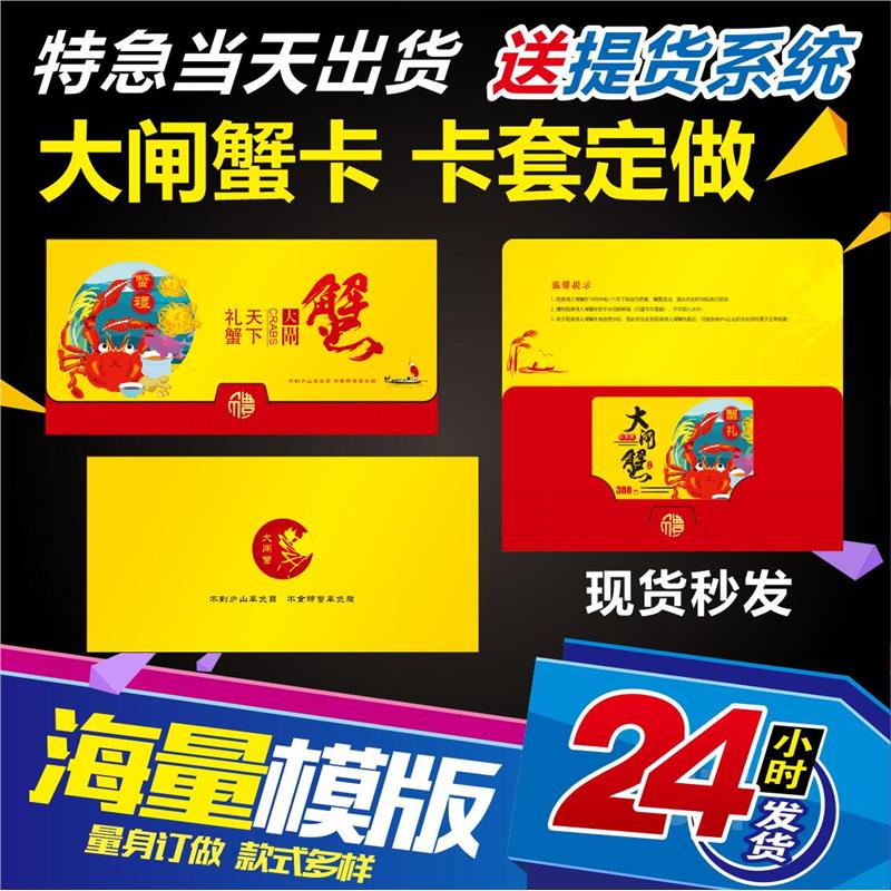 大闸蟹礼品券定制 螃蟹提货劵制作 卡密防伪兑换卷信封套订做设计