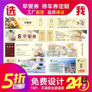 酒店自助早餐劵定制就餐券停车票券优惠卷制作门票印刷房卡套