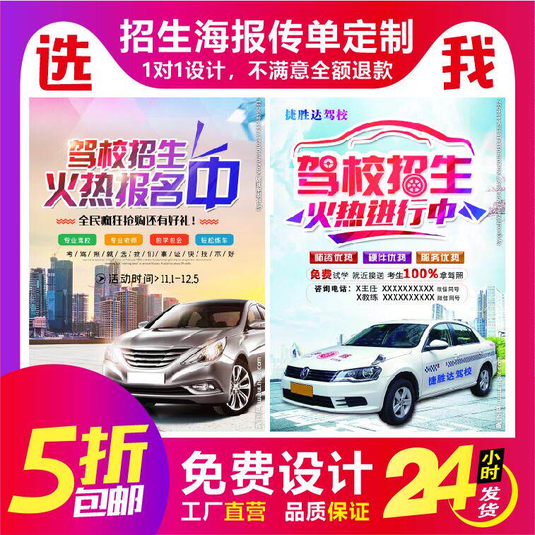 考驾照驾驶培训驾校招生宣传单海报广告定制设计排版教练名片
