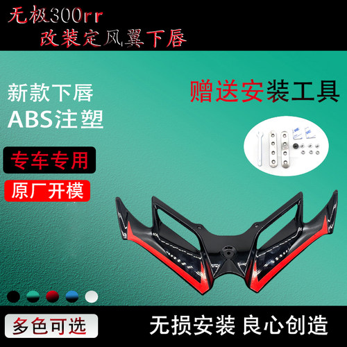 无极300rr定风翼鸟嘴改装配件