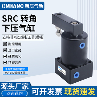气动小型90度ACK旋转转角下压夹紧气缸SRC25/32/40/50/63X90-R/L
