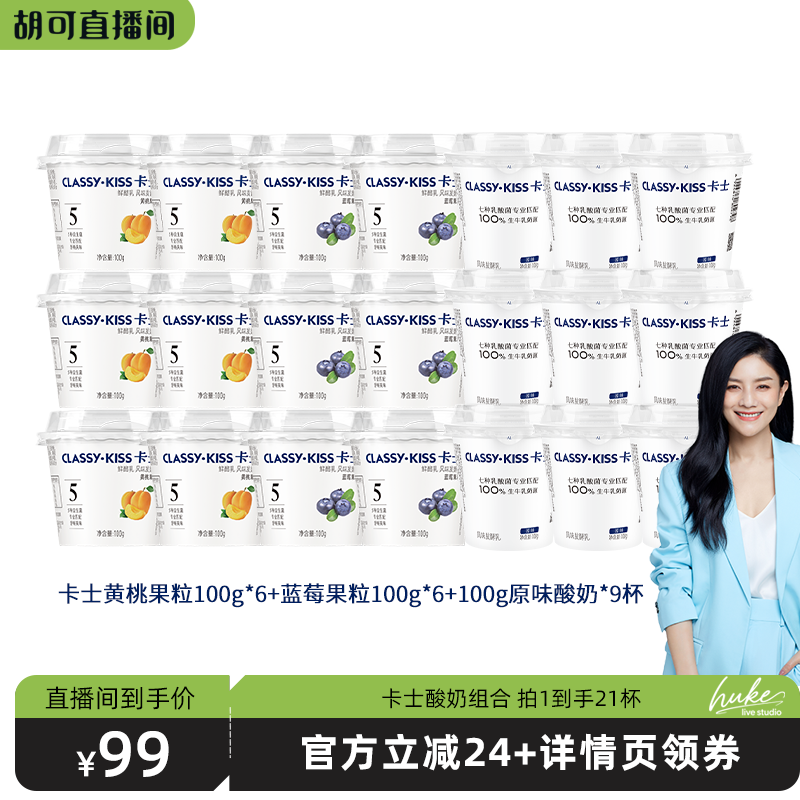 【胡可直播间】卡士黄桃蓝莓果粒100g低温酸奶12杯+原味9杯组合装