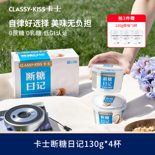 【拍3赠3】卡士断糖日记130g*4杯