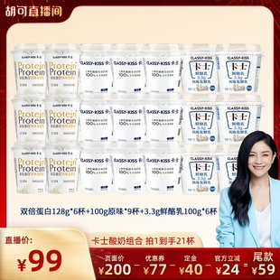 原味酸奶9杯 卡士双倍蛋白原味6杯 3.3g鲜酪乳6杯 胡可直播间
