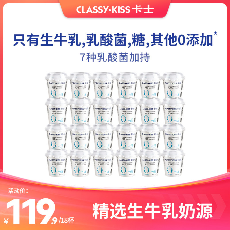 【ClassyKiss】卡士酸奶110g无添加风味发酵乳乳酸菌酸奶18杯高性价比高么？
