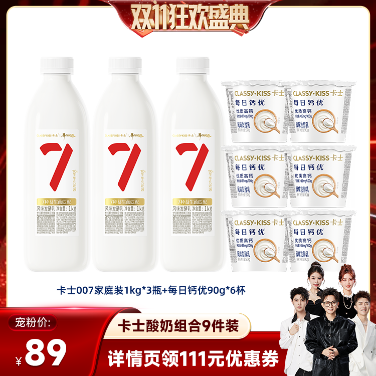 【香菇双11】卡士007家庭装益生菌低温酸奶1kg*3瓶+每日钙优90g*6