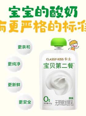 【专享丨3件起包邮】卡士低温儿童酸奶宝贝第二餐原味85g*3袋