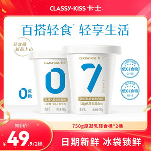 【官方直播间】卡士007无蔗糖750g厚凝乳轻食桶低GI低GL低温酸奶