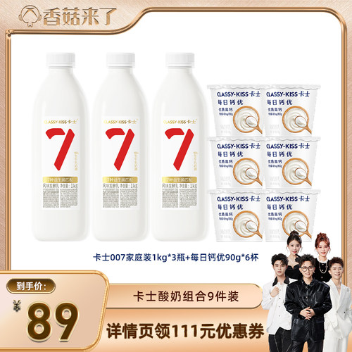 【香菇来了直播】卡士007家庭装益生菌酸奶1kg*3+每日钙优90g*6杯