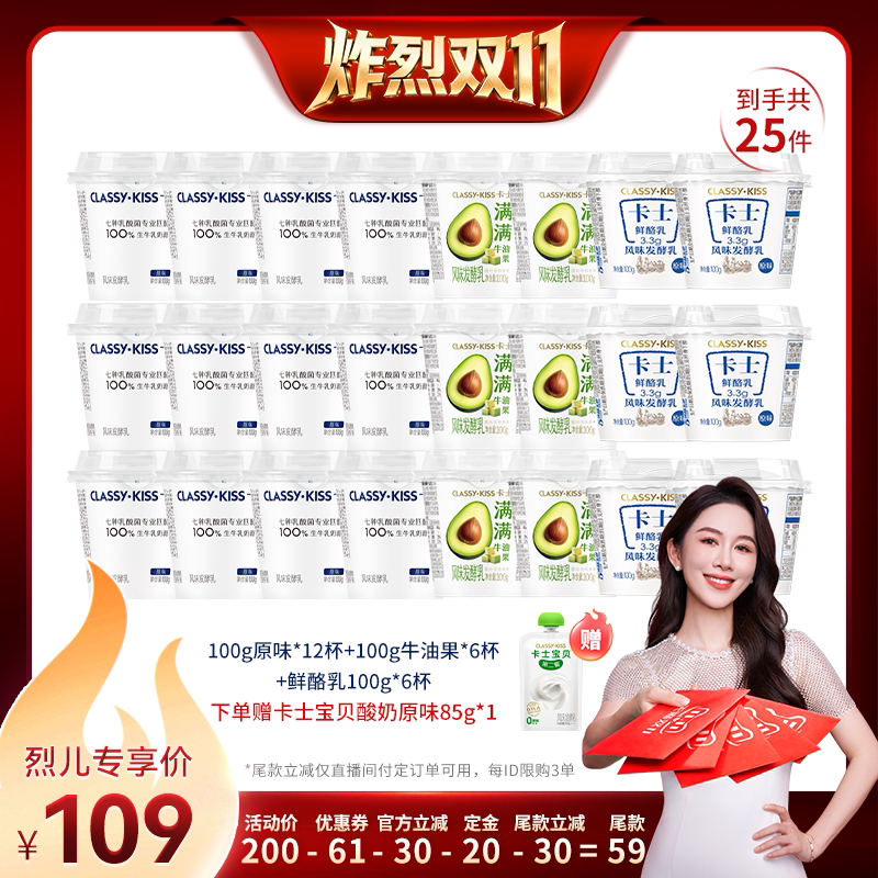 【烈儿炸烈双11】卡士100g原味低温酸奶12杯+鲜酪乳6+油果味6杯