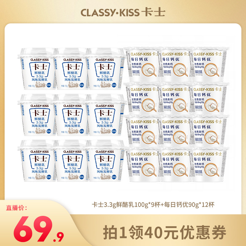 【直播专享】卡士酸奶3.3g鲜酪乳*9+每日钙优90g原味高钙12杯
