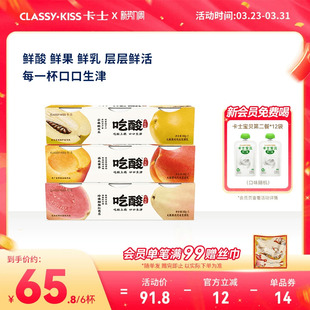 【新品】卡士吃酸系列大颗果肉风味发酵乳酸木瓜芭乐低温酸奶140g