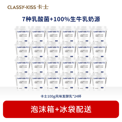 【专享】卡士100g低温酸奶风味慢发酵生牛乳早餐100g原味*24杯
