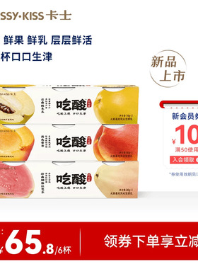 【新品】卡士吃酸系列大颗果肉风味发酵乳酸木瓜芭乐低温酸奶140g