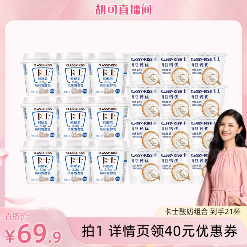 【胡可直播间】卡士酸奶3.3g鲜酪乳*9杯+每日钙优90g原味高钙12杯