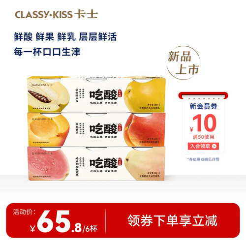 【新品】卡士吃酸系列大颗果肉风味发酵乳酸木瓜芭乐低温酸奶140g