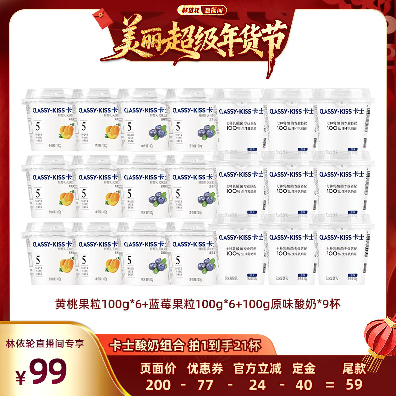 【林依轮直播间】卡士黄桃蓝莓果粒100g低温酸奶12杯+原味9杯组合,咖啡/麦片/冲饮,低温酸奶,淘宝优惠券,粉丝福利购,淘宝优惠卷