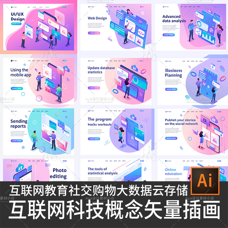 互联网科技矢量插画教育社交电商购物大数据云存储app启动页设计