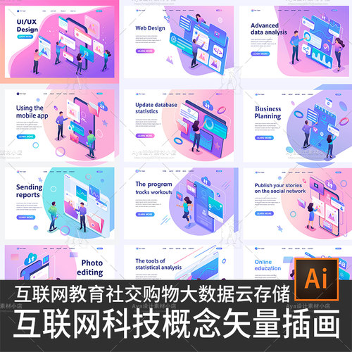 互联网科技矢量插画教育社交电商购物大数据云存储app启动页设计