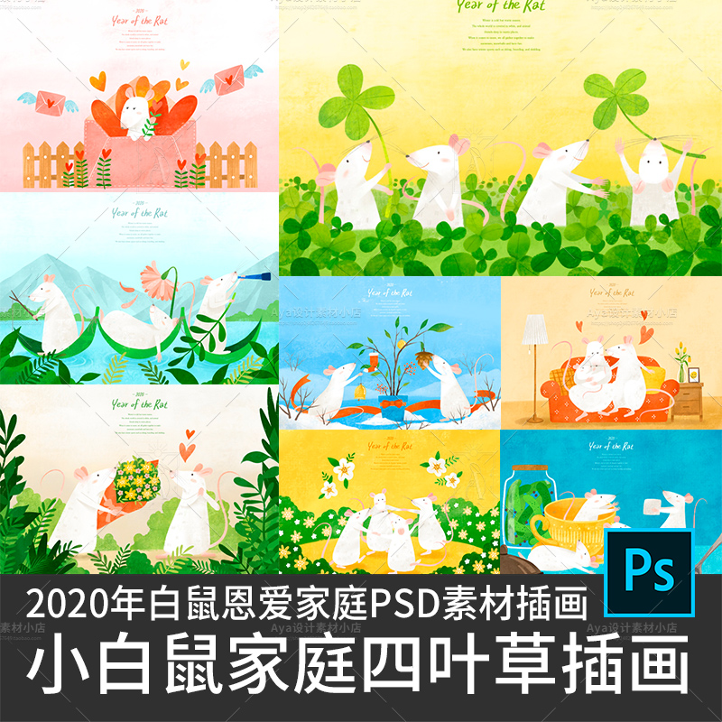 小白鼠恩爱家庭四叶草鲜花手绘插画海报设计素材psd