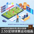 2.5d插画足球赛事手机直播球类运动比赛app启动页ui网页设计素材