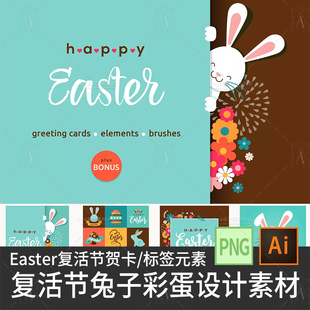 儿童卡通可爱复活节素材Easter兔子复活节彩蛋海报印刷设计素材