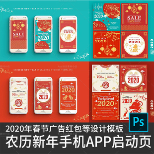 2020年新春节鼠年APP启动页ui广告海报红包物料设计素材模板psd
