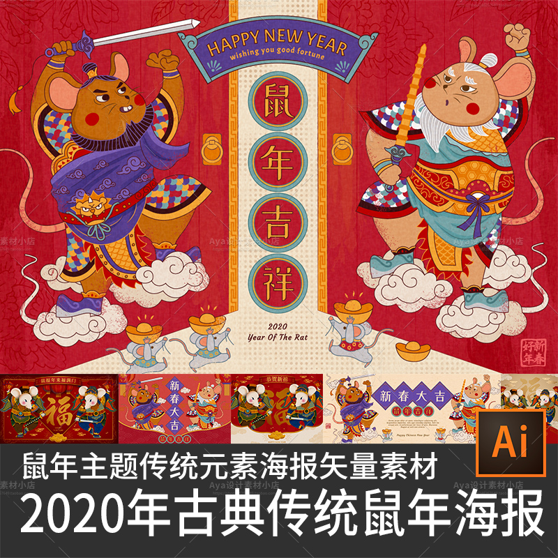 2020年鼠年古典传统元素鼠年主题门神卡通插画海报设计矢量素材ai