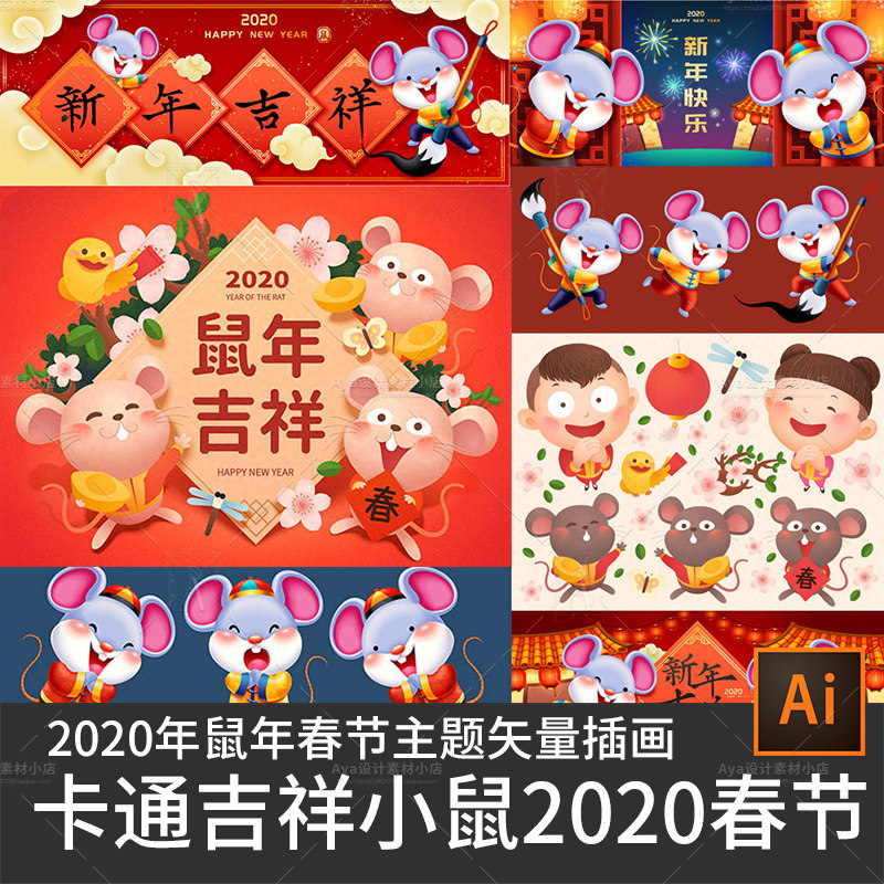 2020年鼠年新年快乐卡通吉祥小鼠春节主题广告海报设计矢量素材ai