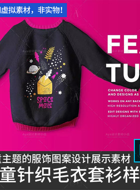 儿童毛线衣针织套头衫图案设计展示样机小孩子毛衣展示设计素材