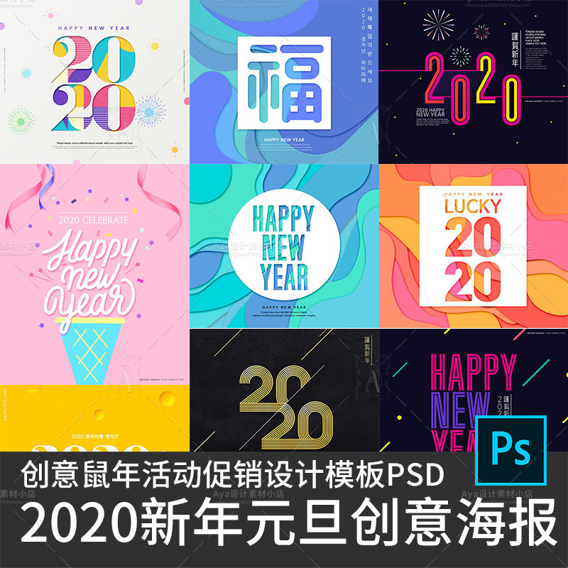 2020年鼠年新年快乐元旦元宵节活动促销海报设计广告模板PSD素材
