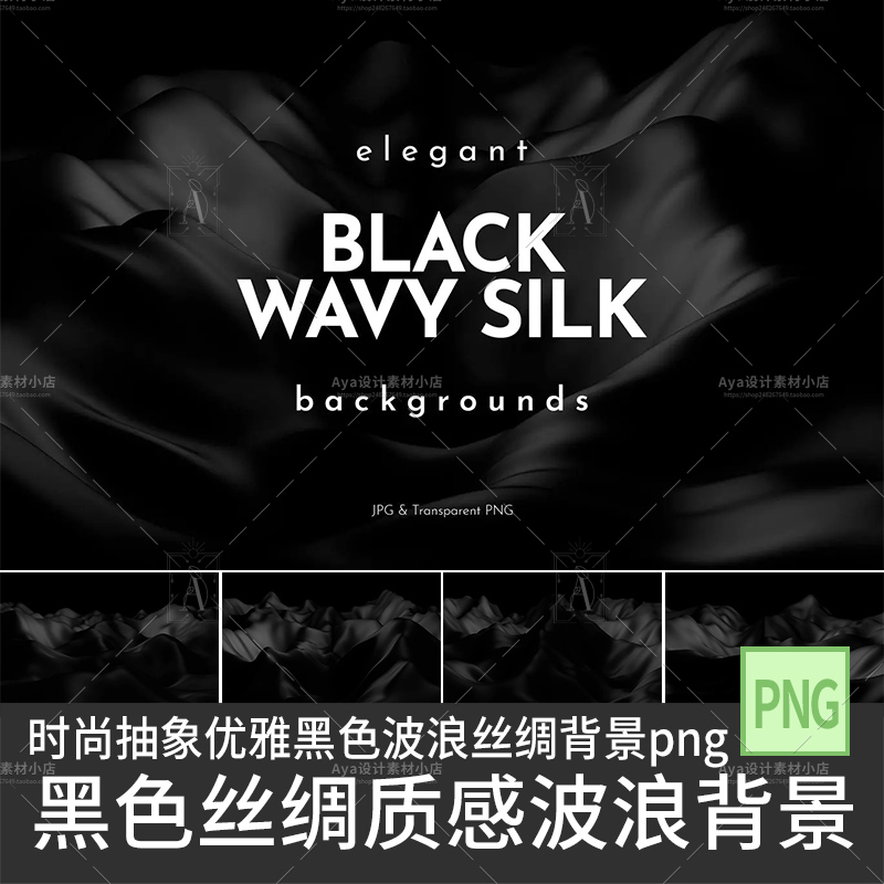 抽象优雅黑色波浪丝绸背景纹理丝绸质感背景底纹设计素材png免扣