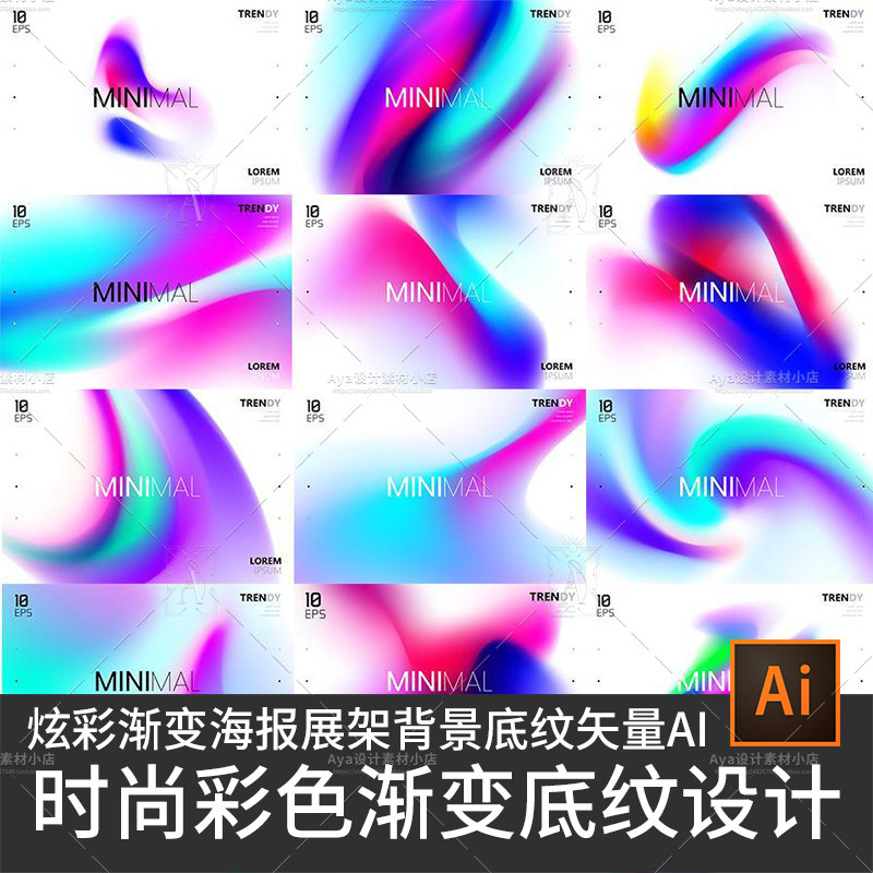 14款炫彩时尚彩色渐变底纹设计海报展板背景设计素材AI矢量文件