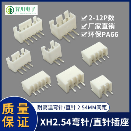 XH2.54连接器 座子 直针/弯针 2/3/4/5/6P-12P 接插件 2.54mm间距